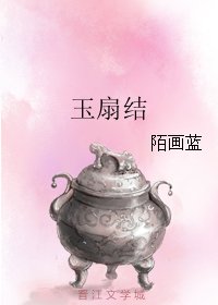 玉扇结