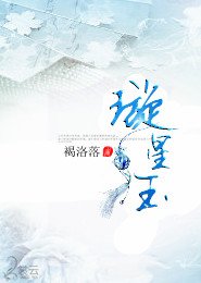 璇星玉之玄茵獸