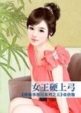 女王影上弓(神秘事务司之五)