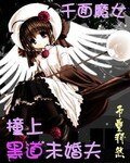 千面魔女:撞上黑道未婚夫/撞上黑魅杀手