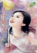 流行婚贬(新缚就是我係列)