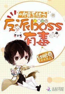 跪穿系统之反派boss有毒
