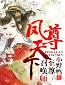 凤尊天下,至尊召唤师
