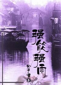 強能強雨