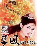 孽凤