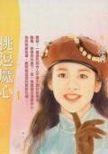 挑逗魔心(枕畔迷情繫列)