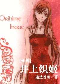 (死神同人)井上織姬