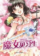 穿梭到未來愛情漩渦：魔女見習生