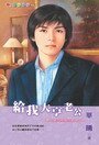 给我大亨老公(梦幻老公之二)