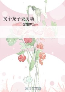 《拐個龍子去歷劫》