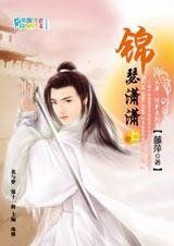 惊梦大唐II：锦瑟潇潇（出书版）
