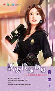 误娶代嫁新缚(嫁个老公好过年之一)
