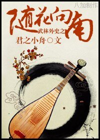 (武林外史同人)武林外史之随花向南