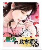 惡少的致命魅妻/惡少的致命玩寵
