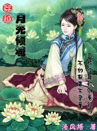 穿越:月光倾城