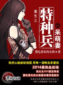 重生之特种兵的呆萌妻/权色重生:呆萌小军王