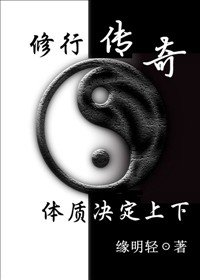 修行之体质决定上下