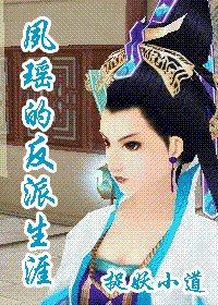 夙瑶的反派生涯