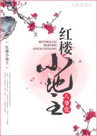 (红楼同人/BL)红楼小地主