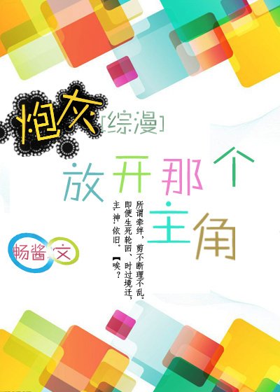 （BL/綜漫同人）炮灰，放開那個主角