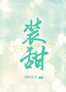 《裝甜》