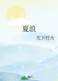 夏狼