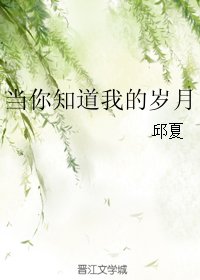 《當你知道我的歲月》