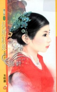 抗婚红娘(红娘出招之三)