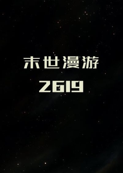 末世漫游2619