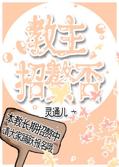 教主招贅否