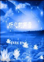 聽心的聲音