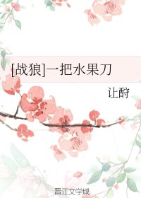《(BL/戰狼同人)讓酧》
