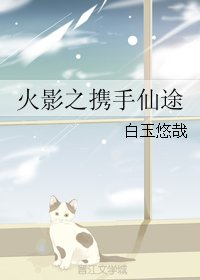 (BL/火影同人)火影之携手仙途