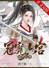 卸甲侯我冠宠六宫