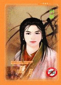 隐月(出书版)