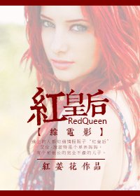 (BG/綜英美劇同人)紅皇后