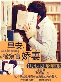 《早安,檢察官嬌妻/指腹為婚:天賜千金冷妻》