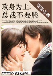 攻身為上:總裁不要臉