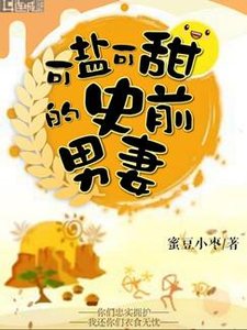 《可鹽可甜的史前男妻》