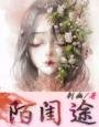 《陌閨途》