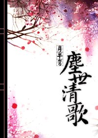 塵世清歌