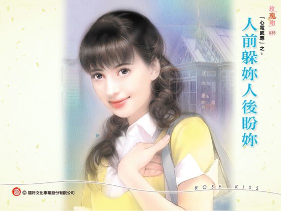 《人前躲你人后盼你(心电感应系列之五)》