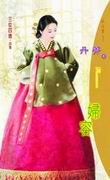 妇容(三从四德之二)