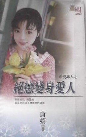 絕戀變身愛人(所愛非人之二)