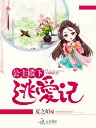 《公主殿下逃愛記》