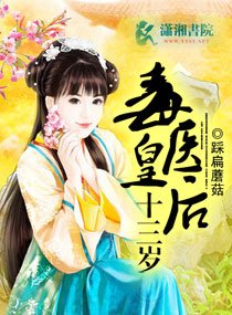 毒医皇侯十三岁