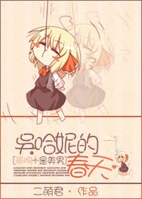 (BG/綜影視同人)吳哈妮的春天