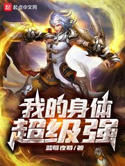 我的阂惕超级强