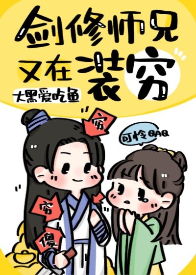 《劍修師兄又在裝窮》