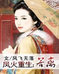 鳳火重生:若離